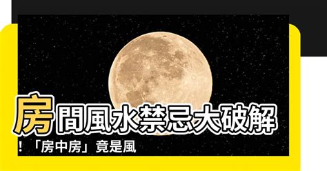 房中房破解|房中房破解：何處擺設最吉利？